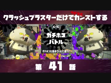 クラッシュブラスターだけでカンストする　第41話