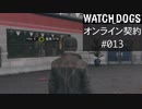 WATCH_DOGS オンライン契約実況 #013 オンライン尾行