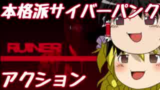 【Ruiner】サイバーパンクな弟が兄を助けるよpart1【ゆっくり実況】