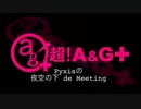 Pyxisの夜空の下de Meeting #66 (2017.07.06)