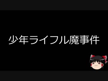 【ゆっくり朗読】ゆっくりさんと日本事件簿 その14