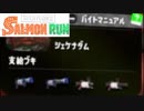 サーモンランというバイト始めました　15日目