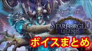 【シャドウバース】星神の伝説　ＳＦＬ　ボイスまとめ