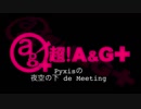 Pyxisの夜空の下de Meeting #73 (2017.08.24)
