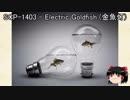ゆっくりと一緒にSCPを紹介したい！その23【SCP】