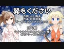 ささらさんとOИEちゃんが『翼をください』を歌ったようです