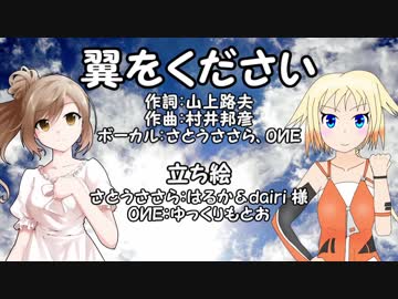 ささらさんとOИEちゃんが『翼をください』を歌ったようです