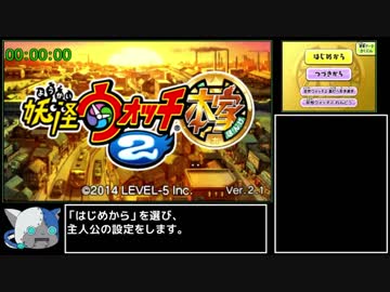 妖怪ウォッチ2本家 any%RTA 4:29:27 Part1/9 - ニコニコ動画