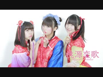 【生足で】 桃源恋歌 踊ってみた 【あずぺこ貞子】