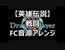 【ドラゴンスレイヤー英雄伝説Ⅰ】戦闘　ファミコン音源アレンジ