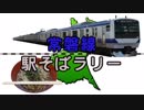 【常磐線駅そばラリー】常磐線の改札内にある立ち食いそば屋巡り