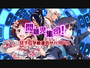 【MUGEN】問題児集合！　狂下位学級連合サバイバル　OP