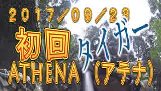 【タイガー的】2017年9月23日ATHENA(アテナ)オープンイベント