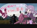 【PUBG】ベルトゆかりから学ぶバイクの基本【VOICEROID解説】