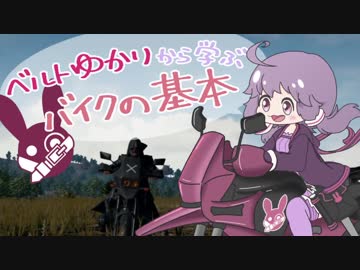 【PUBG】ベルトゆかりから学ぶバイクの基本【VOICEROID解説】