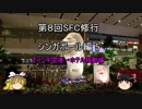【ゆっくり】2017年 ANA SFC修行記　シンガポール編5　空港+移動編