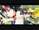 【東方ＭＭＤ】天邪鬼よ、しんでしまうとはなさけない！