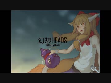 【東方日本語ラップアレンジ】幻想ＨＥＡＤＳ【秋季例大祭ＸＦＤ】