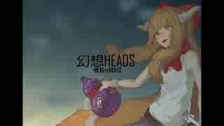 【東方日本語ラップアレンジ】幻想ＨＥＡＤＳ【秋季例大祭ＸＦＤ】