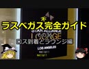 【ゆっくり】ラスベガス完全ガイド その36 ロス到着とラウンジ編