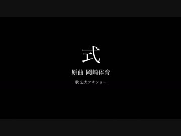 【全部俺】岡崎体育-「式」アカペラアレンジ(オリジナルMV)