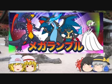 【ポケモンSM】 エクス寅三人娘のメガランブル【ゆっくり実況】