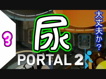 【PORTAL2】 僕らはいつも繋がっているんだ　part3　【2人実況】