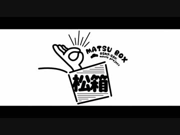 【総勢102名】  おそ松さん BOX vol.1  【松箱人力企画】