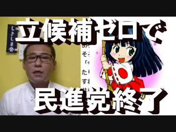 民進党が閉店ガラガラ、衆院選の候補がゼロ／なんて斬新なんだ・・