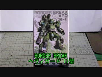 ゆっくり紹介番外編　クロスフレームパチ組み　ヘヴィガードII型