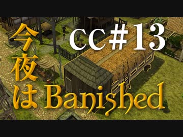 今夜はBanished CC＃13 【Banished実況】