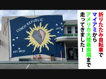 折りたたみ自転車でアメリカ大陸最南端を目指して走る！