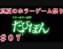 【フリーホラーADV-だびぽん-】夏のホラーゲーム祭り_2017【Part.７】