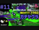 【Splatoon2】#011 S+ ガチヤグラパワー1960【モズクバレル】