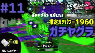 【Splatoon2】#011 S+ ガチヤグラパワー1960【モズクバレル】