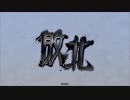 楽しんだもん勝ち！その31ＶＳランカー【三国志大戦】