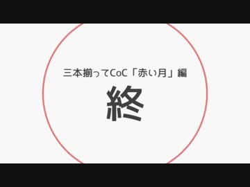 【刀剣CoC】三本揃ってCoC参度「赤い月」終
