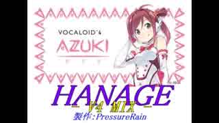 【オリジナル】 HANAGE -V4 MIX-  feat. 正岡小豆