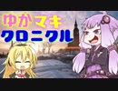 【BF1】ゆかマキ　クロニクル　その6 【VOICEROID実況】