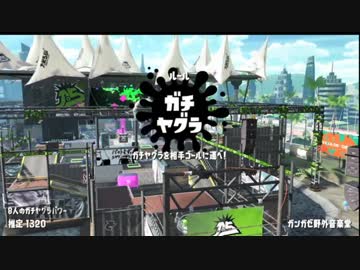【スプラトゥーン2】Ｃランクでさえギッリギリ【実況パート18】