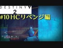 【Destiny2】FPS歴7年がPvPを攻略実況#10【HCリベンジ編】