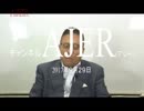 『歴史修正主義の逆襲①』加藤清隆 AJER2017.9.29(1)