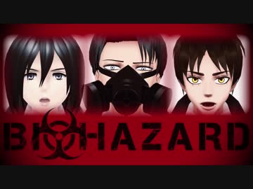 【進撃のMMD】兵長・エレン・ミカサ×『Bi☣hazard』