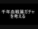 BLEACH ブレソル実況　part800(千年血戦篇ガチャを考える)