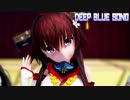 【艦これMMD】ロリっ娘大和と磯風浜風でDEEP BLUE SONG　ノーマルVer.