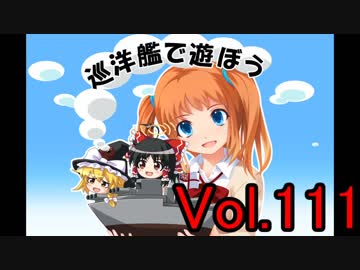 【WoWs】巡洋艦で遊ぼう vol.111【ゆっくり実況】