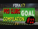 FIFA 17 プロクラブ【Mpunt】ゴール集(｀・ω・´) #22