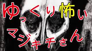 【其の80】ゆっくり怖いマジキチさん【憂慮の10連発！！】