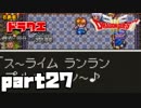 【SFC版DQ3】ファミコン版との違いを紹介しながら【実況】part27
