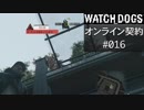 WATCH_DOGS オンライン契約実況 #016 オンライン尾行
